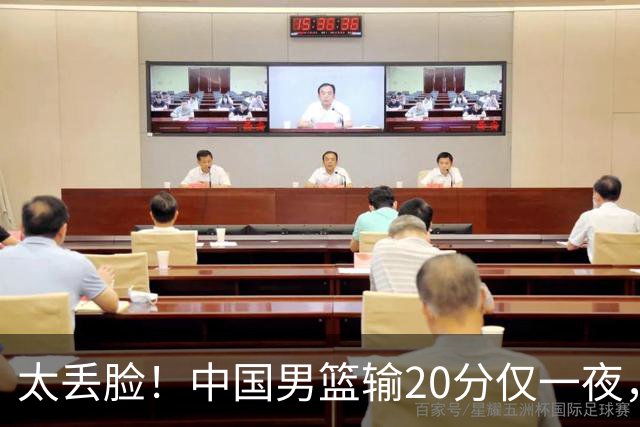 太丢脸！中国男篮输20分仅一夜，日本阵容仅三队，郭士强拒提辞职